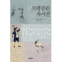 프랭클린 자서전:성공하고 싶은 모든 사람들에게 주는 진실한 인생 조언 문예출판사