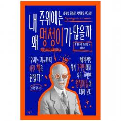 [시공사] 내 주위에는 왜 멍청이가 많을까 세상을 위협하는 멍