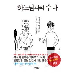 하느님과의 수다:당신의 상식은 누군가의 비상식, 인빅투스