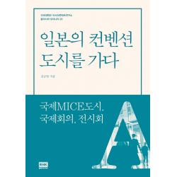 일본의 컨벤션 도시를 가다:국제mice도시 국제회의 전시회 알에이치코리아