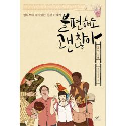 불편해도 괜찮아:영화보다 재미있는 인권 이야기 창비