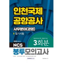 NCS 인천국제공항공사 사무분야(경영) 필기시험 봉투모의고사 3회분(2020):출제경향에 맞춘 기출동형 문제, 서원각