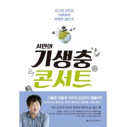 서민의 기생충 콘서트:지구의 2인자, 기생충의 독특한 생존기, 을유문화사