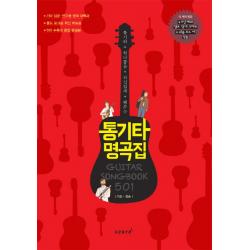 통기타 하나쯤은 자신있게 해주는 통기타 명곡집 501:가요 팝송 스코어 Score 