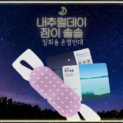 내추럴데이 잠이솔솔 수면안대 1세트 20개입