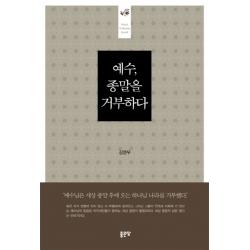 예수 종말을 거부하다:예수님은 세상 종말 후에 오는 하나님 나라를 거부했다 좋은땅