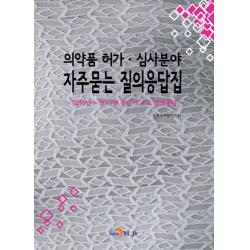 의약품 허가 심사분야 자주묻는 질의응답집:2010년~2017년 상반기 주요 질의응답 진한엠앤비