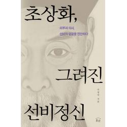 초상화 그려진 선비정신:피부과 의사 선비의 얼굴을 진단하다 눌와