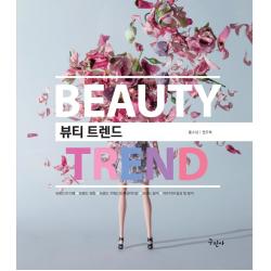 뷰티 트렌드:BeautyTrend, 구민사, 홍수남, 권오혁