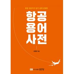 항공용어사전:현장 전문가가 알기 쉽게 설명한, 성안당, 남명관