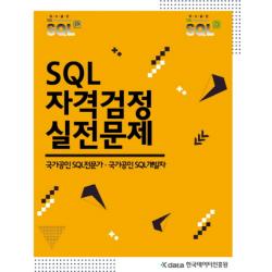 SQL 자격검정 실전문제:국가공인 SQL전문가 국가공인 SQL개발자, 한국데이터진흥원