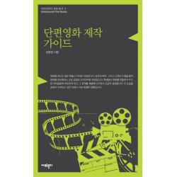 단편영화 제작 가이드 아모르문디