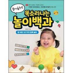 0~6세 똑소리나는 놀이백과:영유아 통합발달에 꼭 필요한, 참 쉬운 101가지 집콕 놀이, 시대인