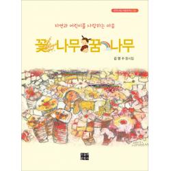 꽃나무 꿈나무:김영수 동시집 오늘의문학사