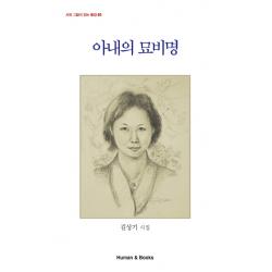 아내의 묘비명:김상기 시집, 휴먼앤북스