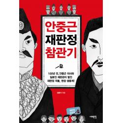 안중근 재판정 참관기:100년 전 안중근 의사와 일본인 재판관이 벌인 재판정 격돌 현장 생중계! 서해문집