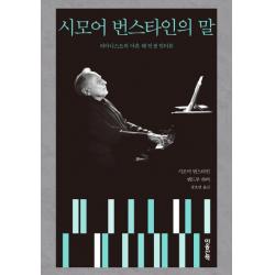 시모어 번스타인의 말:피아니스트의 아흔 해 인생 인터뷰, 마음산책