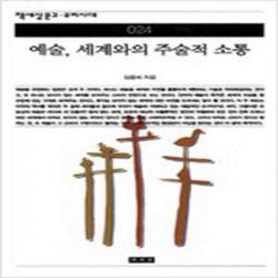 (새책) 예술 세계와의 주술적 소통