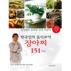 한국인의 음식보약 장아찌 151가지:증상별로 분류한 건강 지킴이 꿈이있는집플러스