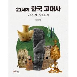 21세기 한국 고대사:구석기시대 ~ 남북국시대 주류성