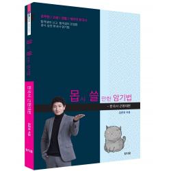 몹시 쓸만한 암기법 한국사: 근현대 편, 참다움, 9791190437486, 김준호 저