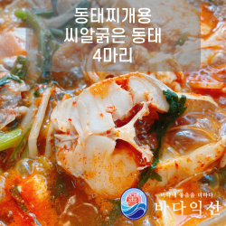 [바다익선] 동태찌개 씨알굵은 대짜 동태 4마리 (원물 3.2kg 내외) 애 고니알 찜 내장 알탕재료, 4마리+고니