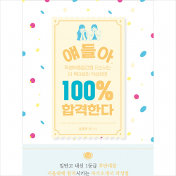 바른북스 얘들아 학생부종합전형 자소서는 이 책대로만 작성하면 100% 합격한다 +미니수첩제공