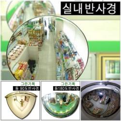 그린기획 국내산 실내반사경 지름 200mm 300mm 400mm 500mm 600mm 800mm 제품 불만족시 100% 반품교환 실내 Abs 500mm