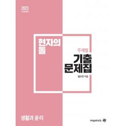 현자의 돌 생활과 윤리 주제별 기출문제집(2022)(2023대비), 메가스터디교육