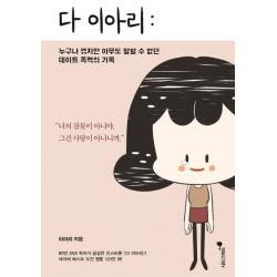 다 이아리:누구나 겪지만 아무도 말할 수 없던 데이트 폭력의 기록 시드앤피드