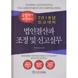 법인결산과 조정 및 신고실무(2018):증빙에서 서식까지, 씨에프오아카데미