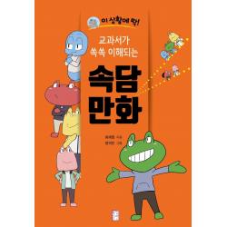 이 상황에 딱! 교과서가 쏙쏙 이해되는 속담 만화 국민출판