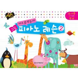 키즈음악놀이 그림 피아노 레슨. 2: 유아용 4 6세 왼손 일신서적출판사