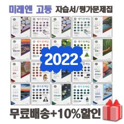 2022년 미래엔 고등학교 자습서 평가문제집 국어 상 하 수학 통합 사회 과학 한국사 문학 독서 화법과작문 언어와매체 고1 고2 고3 김성진 정창우, 선물+[미래엔]고등통합사회자습서(정창우)