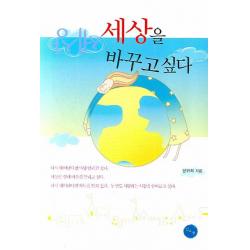 세상을 바꾸고 싶다, 김&정