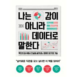 나는 감이 아니라 데이터로 말한다:팩트의 홍수에서 진실을 골라내는 데이터 읽기의 기술, 한겨레출판사