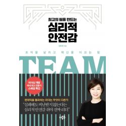 최고의 팀을 만드는 심리적 안전감:조직을 살리고 혁신을 이끄는 힘, 더블북