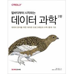 밑바닥부터 시작하는 데이터 과학 2판 :데이터 분석을 위한 파이썬 프로그래밍과 수학·통계 기초 인사이트