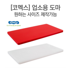 [코멕스] 업소용 제작도마 (원하는 사이즈 제작가능), 화이트