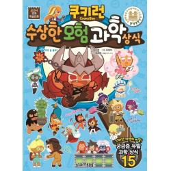 쿠키런 수상한 모험 과학 상식 서울문화사