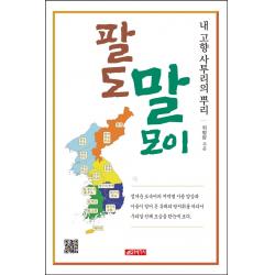 팔도 말모이:내 고향 사투리의 뿌리, 위평량, 21세기사