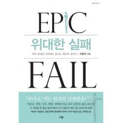 위대한 실패:내가 끝장난 자리에서 만나는 예수의 십자가 규장