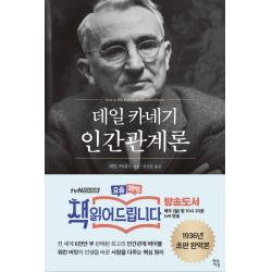 데일 카네기 인간관계론 현대지성