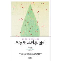 오늘도 두려움 없이:삶의 폭풍우를 통과하는 지혜 김영사