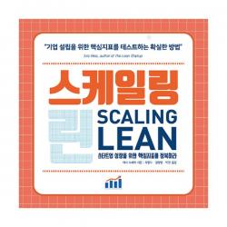 스케일링 린 : 스타트업 성장을 위한 핵심지표를 정복하라 에이콘출판