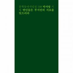 웅진북센 연인들은 부지런히 서로를 잊으리라 118 문학동네 시인선, One color | One Size@1
