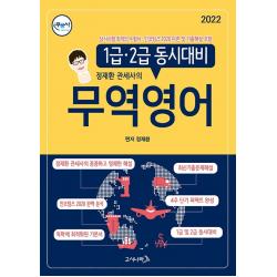 2022 정재환 관세사의 무역영어:1급 2급 동시대비, 고시나라