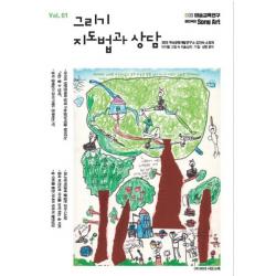 그리기 지도법과 상담. 1:아이들 그림 속 미술심리 기질 성향 분석 Sgs두뇌균형개발연구소