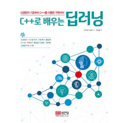신경망의 기초부터 C++를 이용한 구현까지 C++로 배우는 딥러닝, 성안당