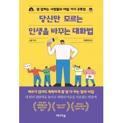 당신만 모르는 인생을 바꾸는 대화법:말 잘하는 사람들의 여덟 가지 공통점, 미디어숲